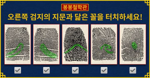 [봉봉철학관] 지문으로 보는 당신의 타고난 성격!